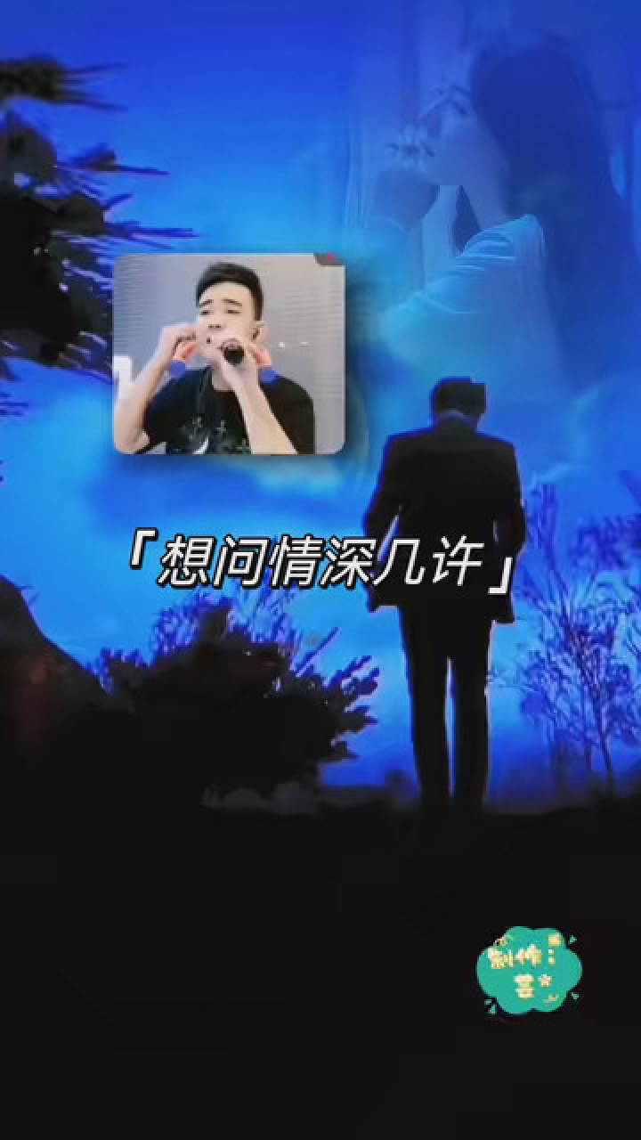 《想问情深几许》 #爱音乐爱唱歌 #一首歌一个故事一段回忆 #唱出自己