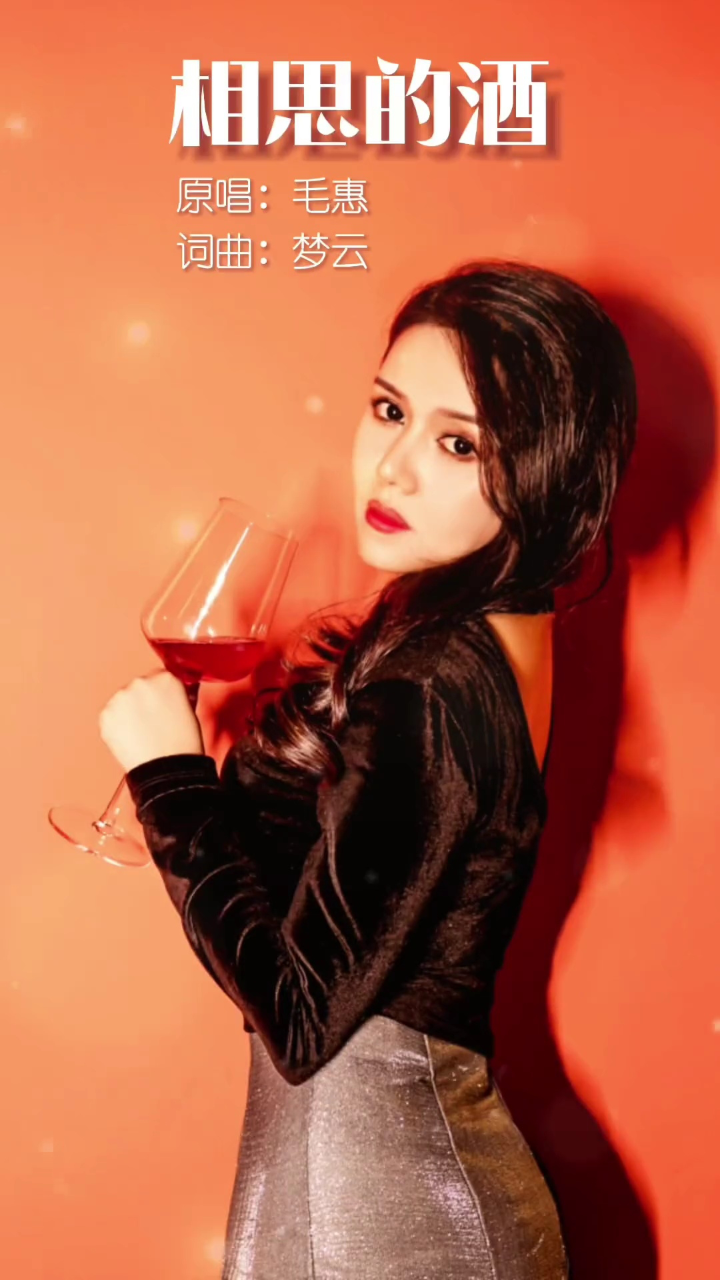 毛惠最新单曲《相思的酒》隆重上线