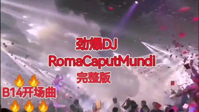 #劲爆dj# RomaCaputMundi B14开场曲dj