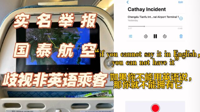 空乘歧视非英语乘客?国泰航空:已联系旅客了解情况 严肃调查处理