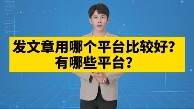 发文章用哪个平台比较好?免费发文章的网站推荐