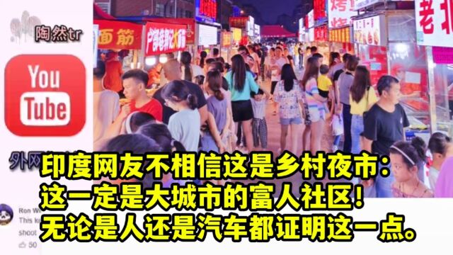 印度网友不相信这是乡村夜市:这一定是大城市的富人社区!无论是人还是汽车都证明这一点.