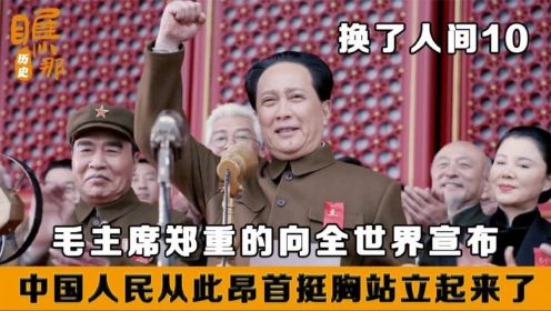 换了人间：第一届政治协商会议，毛主席郑重向宣布，中国人民从此站立起来！