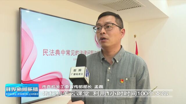 【民法典宣传月】市直机关工委:确立“1110”学习目标 提高服务群众能力