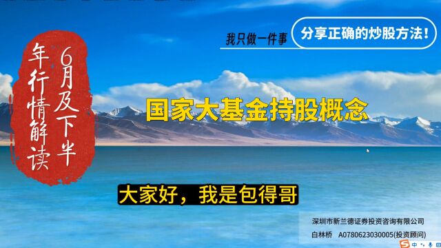 6月行情机会布局:国家大基金持股概念强于指数!