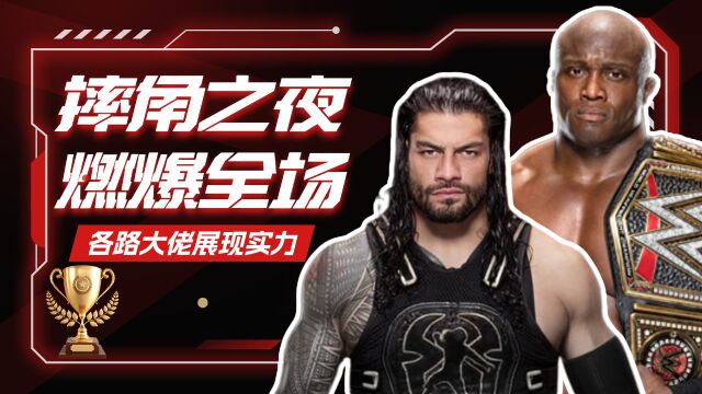 WWE:摔角之夜燃爆全场,又到各路大佬展现实力的时候了