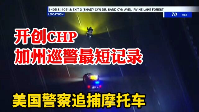 2023倔强的大哥大意了!美国警察CHP加州巡警追摩托车开创最短记录