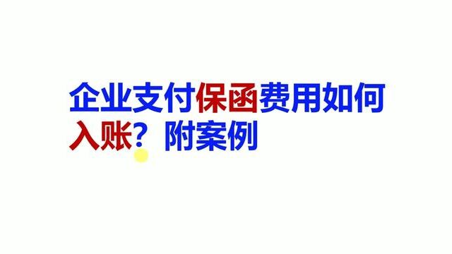 企业支付保函费用如何入账?附案例 #企业 #保函 #入账 #案例