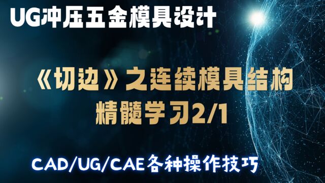 切边结构设计操作方法,UG汽车连续模具经典案例入门2/1