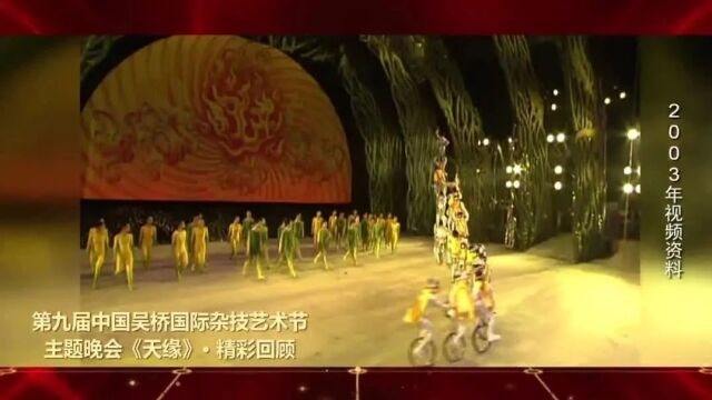 第九届中国吴桥国际杂技艺术节主题晚会《天缘》ⷧ𒾥𝩥›ž顾