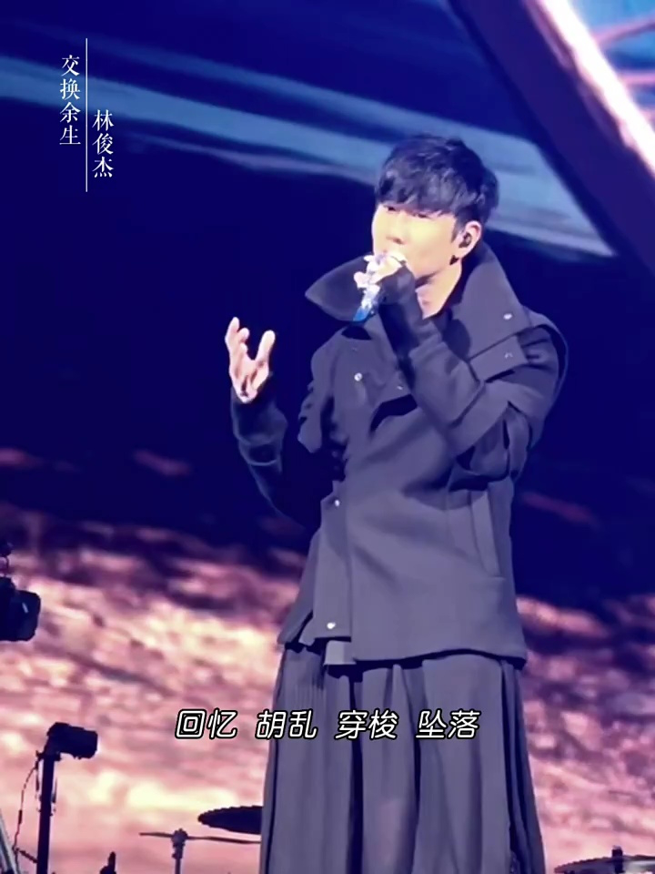 交换余生丨乌云静止以后 跳进平行时空 #林俊杰 #交换余生 #林俊杰jj