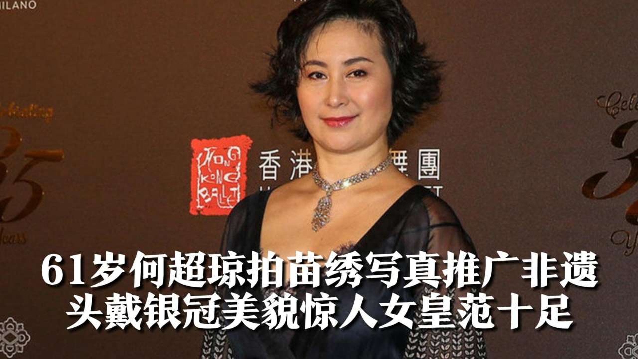 61岁何超琼拍苗绣写真推广非遗,头戴银冠美貌惊人,女皇范十足