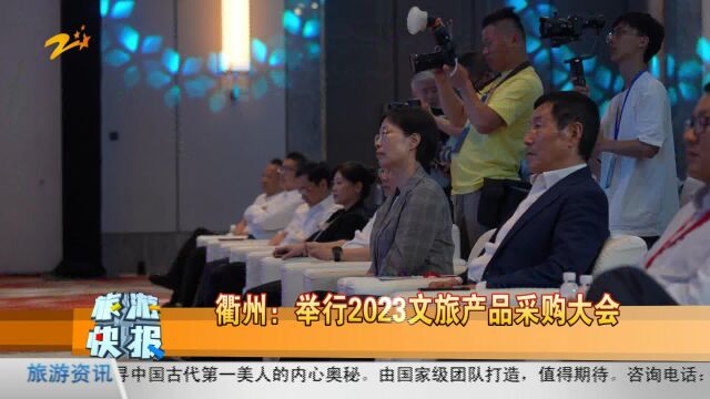 衢州:举行2023文旅产品采购大会