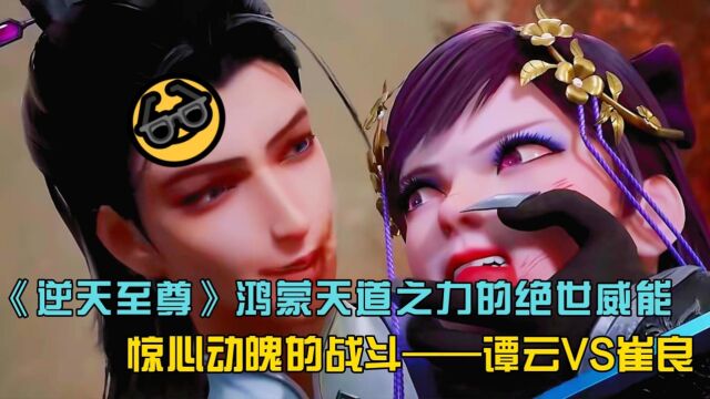 《逆天至尊》鸿蒙天道之力的绝世威能,惊心动魄的战斗——谭云VS崔良