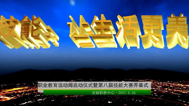 片头ⷲ021.5.26沧县职教中心ⷮŠ职业教育活动周启动仪式暨第八届技能大赛开幕式(1)