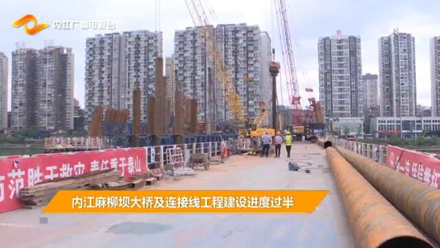 <微视>内江麻柳坝大桥及连接线工程建设进度过半