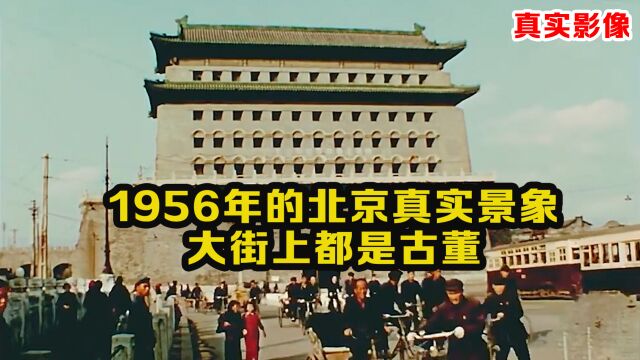 1956年的北京高清影像:马路上都是为生活奔波的人,北海公园非常热闹