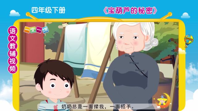 《宝葫芦的秘密》四年级下册课文动画,小学语文预习好帮手!