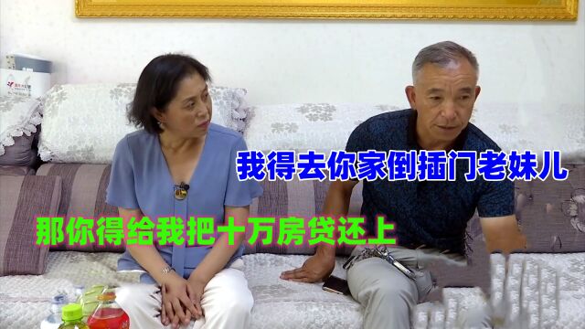 长春57岁“房奴”大姐来相亲,让老头给她还十万房贷!红娘:俩人八百个心眼子