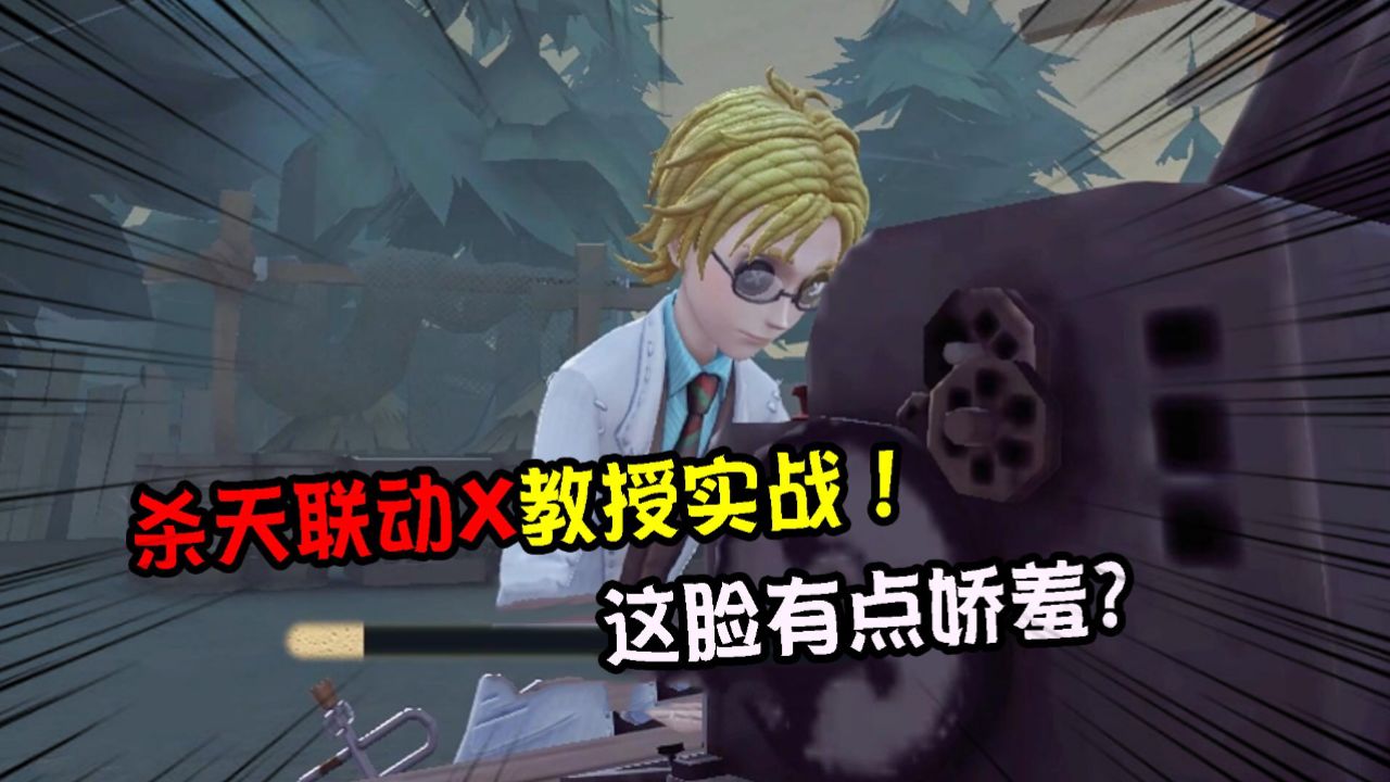 第五人格：“杀天”联动教授紫皮实战！这脸怎么有点娇羞？