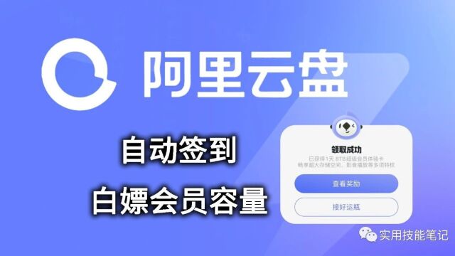 白嫖!阿里云盘会员和容量,自动每日签到,不用青龙面板,一份execl表格就可以搞定!