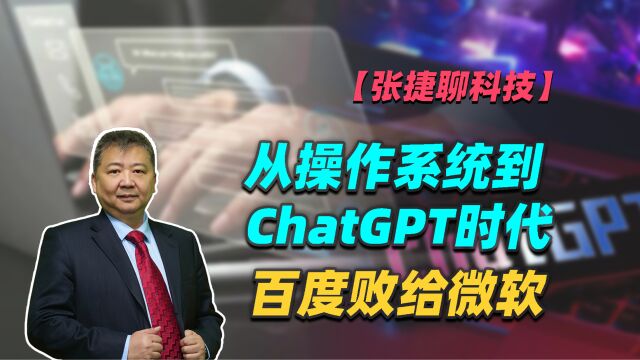 【张捷聊科技】从操作系统到ChatGPT时代百度败给微软