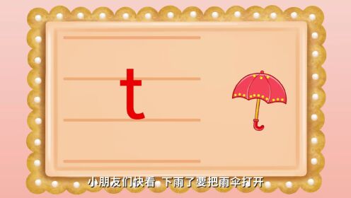 宝宝学拼音：认识声母t的发音和写法_高清1080P在线观看平台_腾讯视频
