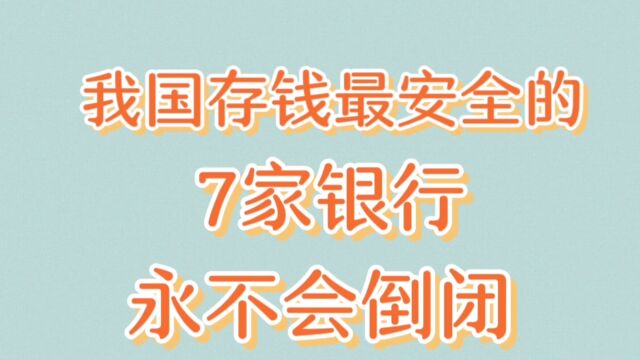 我国存钱最安全的7家银行,永不会倒闭