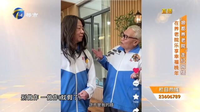 老年人也能演段子?“哏都养老院”走红网络,养老院乐享幸福晚年