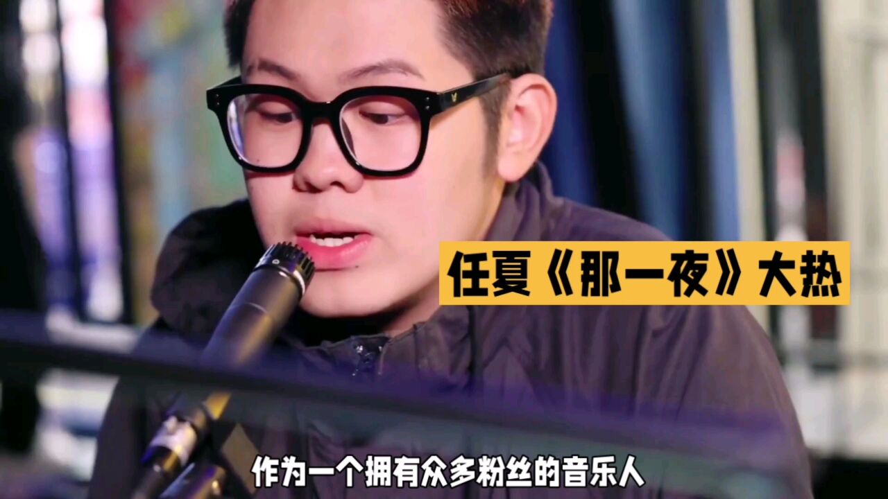 任夏《那一夜》大热_高清1080P在线观看平台_腾讯视频