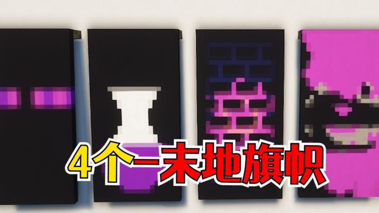 我的世界:4个末地风格旗帜,超真实龙图案_高清1080P在线观看平台_腾讯视频