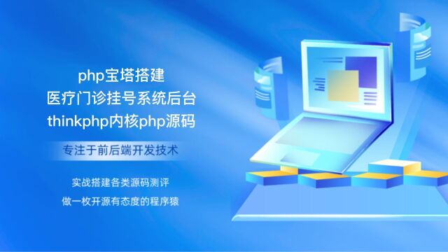 php宝塔搭建医疗门诊挂号系统后台thinkphp内核php源码