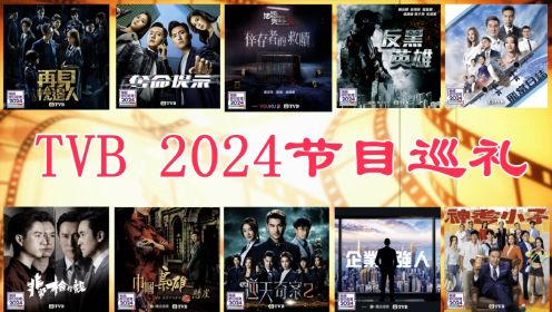 TVB2024十大节目巡礼名单