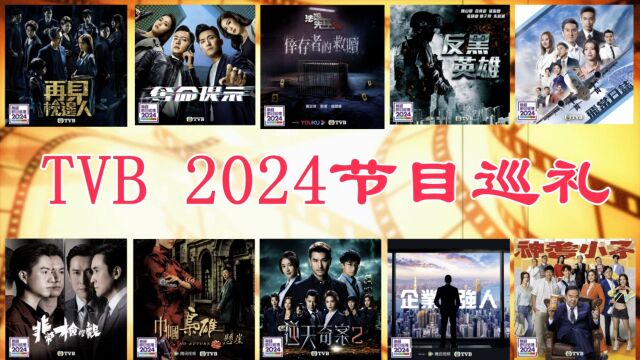 TVB2024十大节目巡礼名单