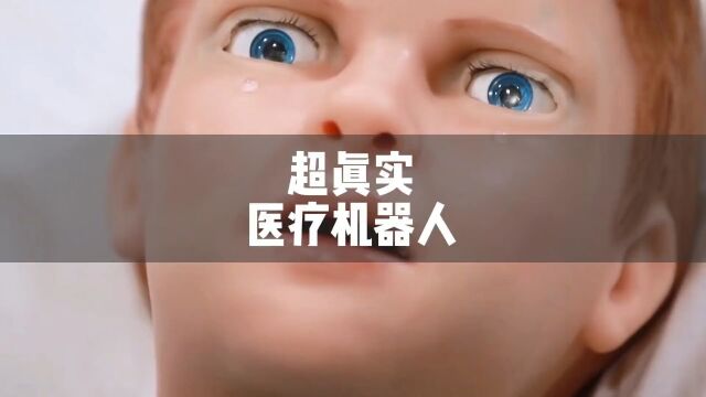 超真实医疗机器人