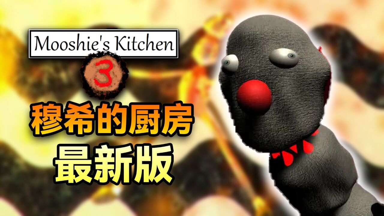 穆西的厨房最新版,诡异的游戏怪谈!