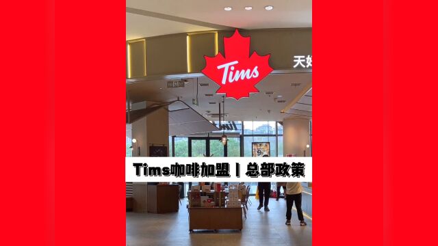 Tims天好咖啡加盟丨加盟费明细一览表丨怎么加盟Tims咖啡丨官网加盟电话