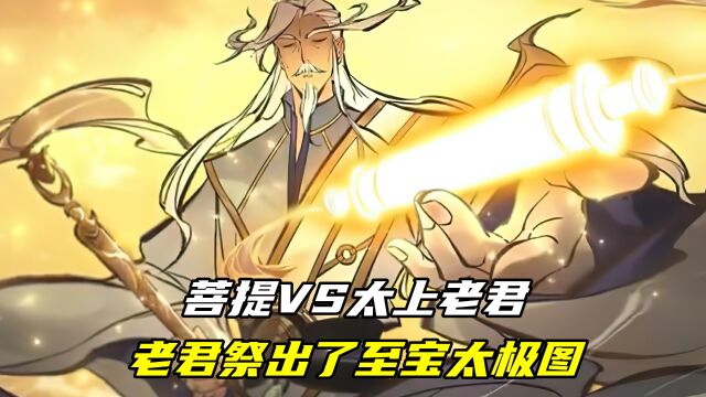 菩提祖师VS太上老君,老君祭出太极图,菩提拿出盘古幡