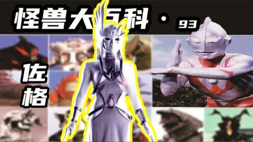 怪兽大百科93,盖亚奥特曼遇到的最终boss,根源破灭天使佐格!_高清1080P在线观看平台_腾讯视频