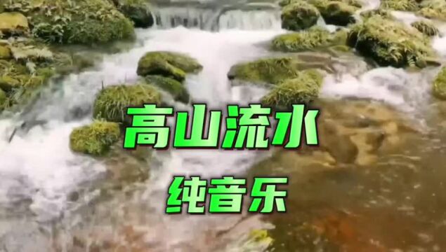 请欣赏纯音乐《高山流水》旋律优美,好听不能忘