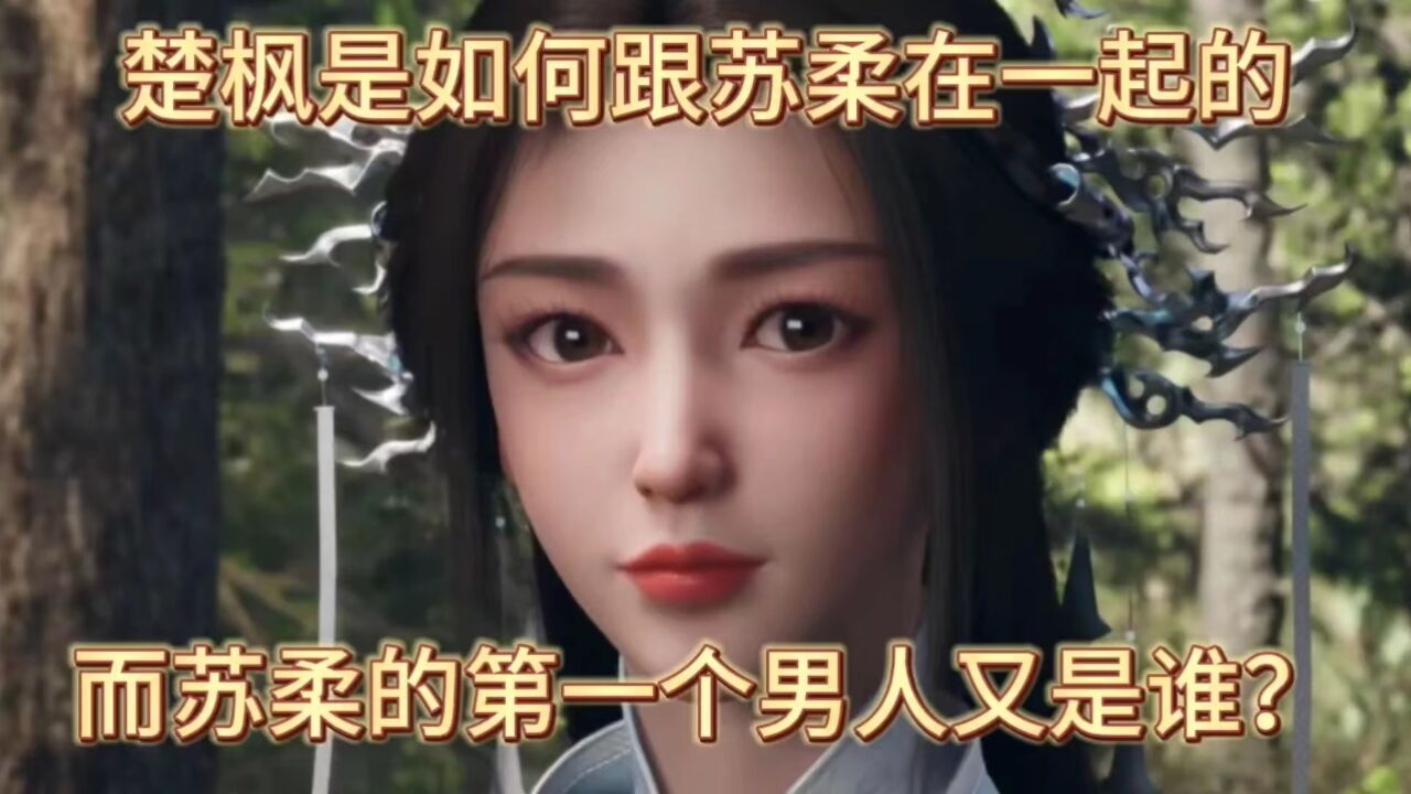 修罗武神:楚枫是如何跟苏柔在一起的,而苏柔的第一个男人又是谁?