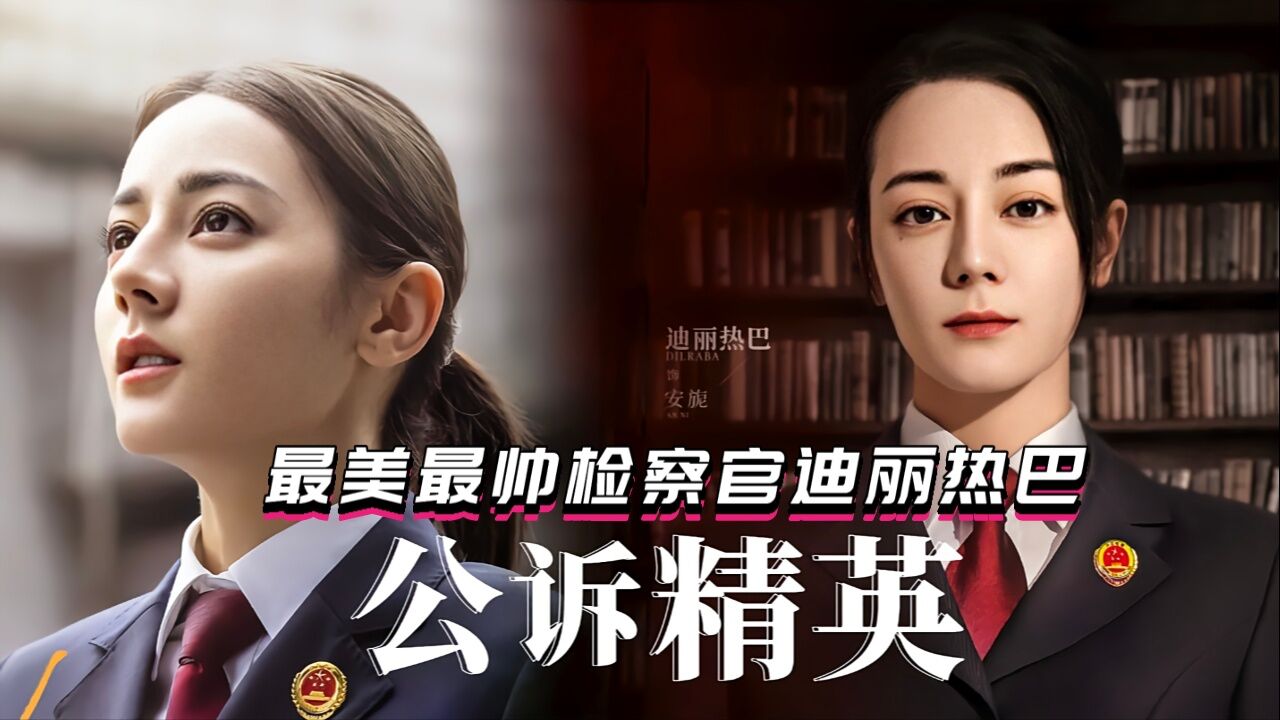 公诉：热巴新剧开播，最美最帅检察官迪丽热巴驾到_高清1080P在线观看平台_腾讯视频