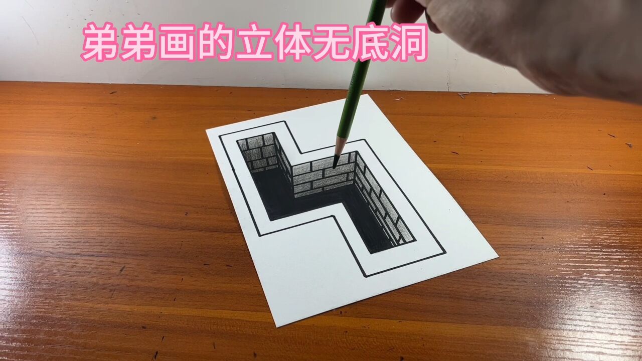 弟弟画的立体无底洞