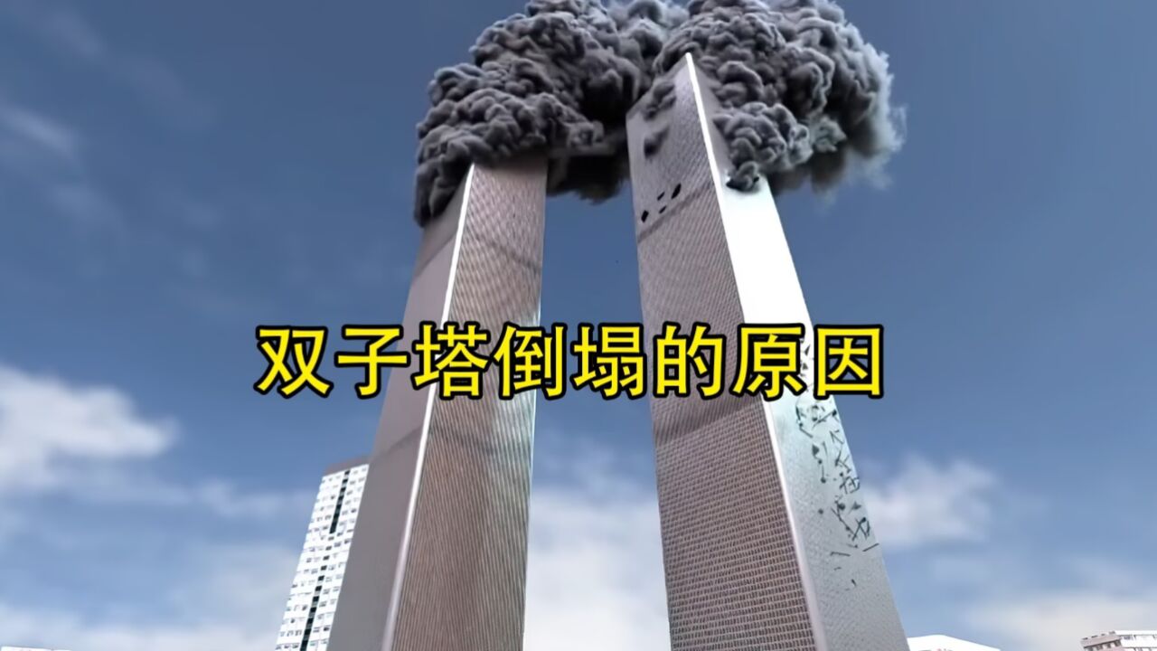 911事件中为什么双子塔的两座大楼会整体坍塌 知乎