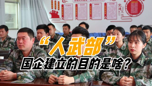 为何国企要建立人武部?它究竟是干啥的?网友:难道要打仗了?