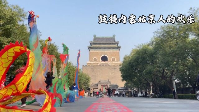 鼓楼老北京人的快乐