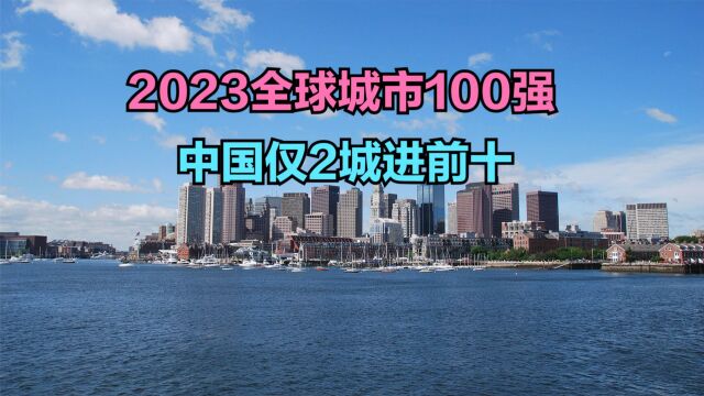 2023全球城市100强出炉!中国11城上榜,天津垫底,武汉第98