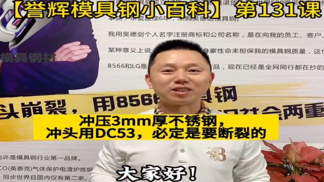 冲压3mm厚不锈钢,冲头用DC53模具钢,必定是要断裂的,第131课