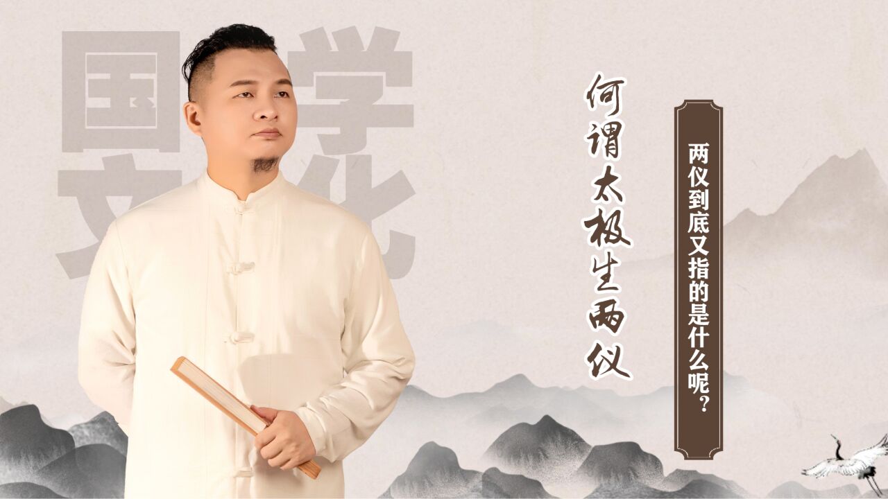 “太极生两仪”,那你知道这里所说的两仪指的又是什么吗?_高清1080P在线观看平台_腾讯视频
