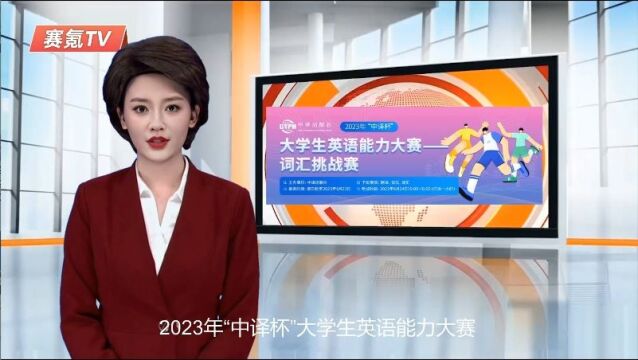 2023年“中译杯”大学生英语能力大赛正在火热进行中!